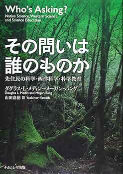 その問いは誰のものか―先住民の科学・西洋科学・科学教育